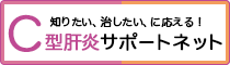 C型肝炎サポートネット