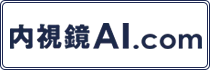 内視鏡AI.com