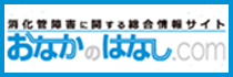 おなかのはなし.com