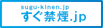 すぐ禁煙.jp