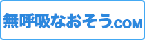 無呼吸なおそう.COM