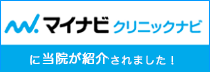 マイナビクリニックナビ
